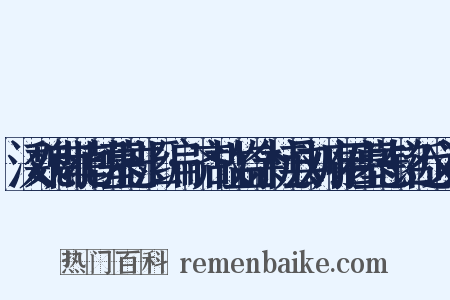汉魏南北朝墓志汇编·齐故监余杭县刘府君墓志铭近义词是什么意思的图片